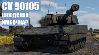 CV 90105 - Стоит ли покупать в War Thunder?