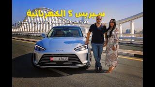 SERES 5 EV Extended Range!  سيريس 5 الكهربائية