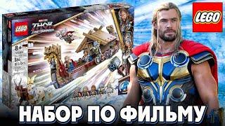 LEGO Марвел Козья лодка 76208 прямо из фильма Marvel Studios Тор 4 Любовь и Гром