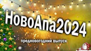 Предновогодняя варка пива! Новогодняя АПА!