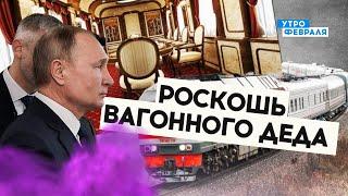 Лучше, чем ДОМА россиян: БРОНЕПОЕЗД Путина стоит 7 МИЛЛИАРДОВ