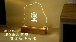 aibo LED原木底座 USB小夜燈／留言板（線控開關／附筆）｜USB-LI-920