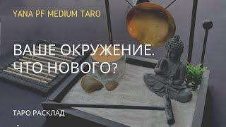 ВАШЕ ОКРУЖЕНИЕ. ЧТО НОВОГО? Таро расклад