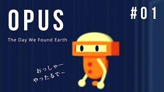 【OPUS:The Day We Found Earth】#1：望遠鏡で地球を見つけるぞ【女性実況】