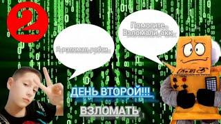 я взломал аккаунт робзи путь стар 2024 день второй