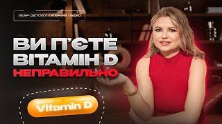 Вітамін D - помилки 99% людей!Як приймати вітамін D, щоб він засвоювався?