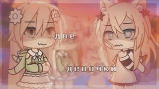 Клип°//Алёна швец-две девочки//°||gacha life|| By:Halen Heart