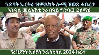 ንዶባት ኤርትራ ዝምልከት ሎሚ ዝወጸ ሓበሬታ? ኣገዳሲ መልእኽቲ ንራብዓይ ግንባር? ዜናታት ቀዳም 10 ነሓሰ 2024