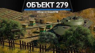 Объект 279 ИНЖЕНЕР ОТЛИЛ в War Thunder