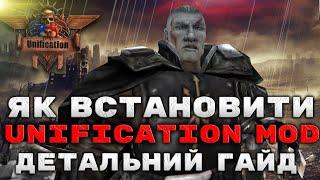 Як встановити Unification Mod 7.0?  Детальний гайд