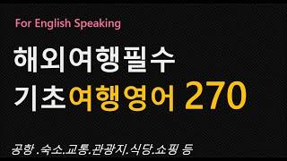 [필수여행영어] 해외여행필수270 / 기초여행영어/일상영어회화 /