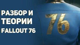 Разбор и теории Fallout 76