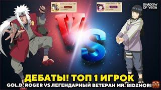 ДЕБАТЫ! ТОП 1 ИГРОК - GOL.D.ROGER VS ЛЕГЕНДАРНЫЙ ВЕТЕРАН MR.BIDZHORI! Тени Пика | Конфликт хидзюцу