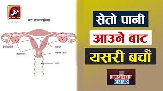 योनीबाट हुने योनी श्राव भनेको के हो ? सेतो पानी आउने बाट यसरी बचौँ   || Health Desk || MTV