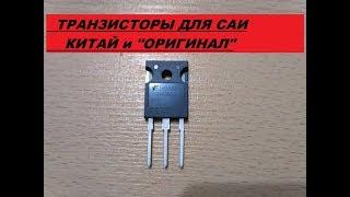 Транзисторы для сварочного инвертора Китай и "оригинал".