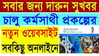 Karma Sathi Prokolpo Apply Online 2020 || Karma Sathi New Website Launch  || Online Project Report |