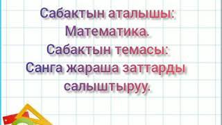 Сабак: математика. Бала бакча "Наристе"