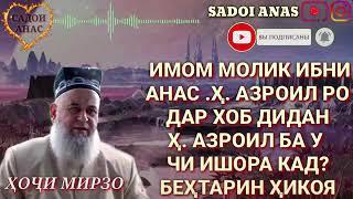 Имом молик азроилро дар хоб дид