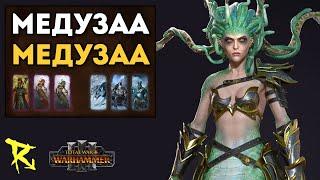 МЕДУЗАА & МЕДУЗАА | Темные Эльфы vs Норска | Каст по Total War: Warhammer 3