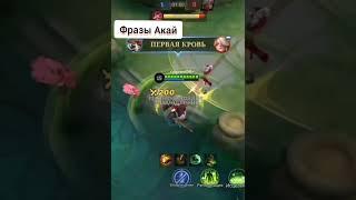Фразы Акай