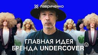 Главная идея бренда UNDERCOVER | Мода в деталях