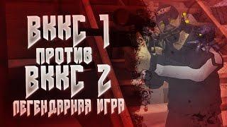 ВККС 1 VS ВККС 2 ЛЕГЕНДАРНАЯ ИГРА контра сити