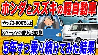 各社の軽自動車がとんでもない理由で圧倒的な差が生まれていました【2ch面白い車スレ】