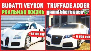 СКОЛЬКО СТОЯТ МАШИНЫ ИЗ GTA 5 В РЕАЛЬНОЙ ЖИЗНИ