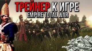 ◾ТРЕЙНЕР◾ ( ЧИТЫ ) К ИГРЕ  ◾Empire Total War◾