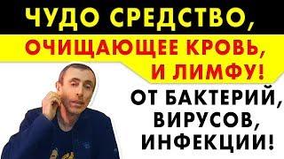 ЧУДО СРЕДСТВО ОЧИЩАЕТ КРОВЬ И ЛИМФУ ОТ БАКТЕРИЙ, ВИРУСОВ, ИНФЕКЦИЙ и др паразитов. Очищение прополис