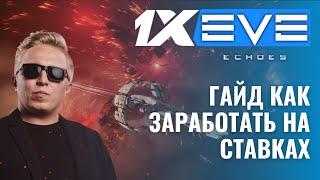 EVE Echoes l Заработок на ставках в игре