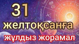 31 желтоқсанға арналған күнделікті, нақты, сапалы жұлдыз жорамал