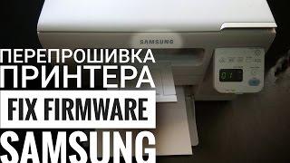 ПРОШИВКА FIX принтера Samsung scx 3400 3405 F\FW и др.,ПРОЦЕСС и ПОСЛЕДОВАТЕЛЬНОСТЬ РАСЧИПОВКИ