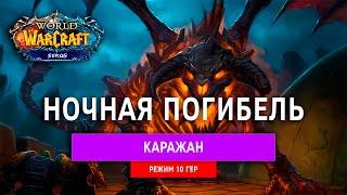 Каражан 10 Гер Ночная погибель