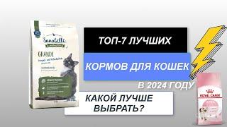 ТОП-7. Лучшие корма для кошек по соотношению цена-качество. Рейтинг 2024 года. Какой корм лучше?