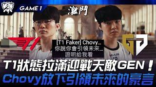 T1 vs GEN T1狀態拉滿迎戰天敵GEN！Chovy放下引領未來的豪言！Game 1 | 2024 S14世界賽