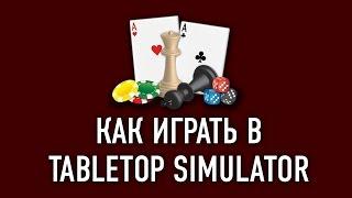 Как играть в Tabletop Simulator