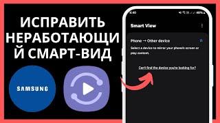 Как исправить проблему с неработающим Samsung Smart View | Smart View не подключается к телевизору