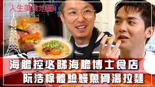 人生美食地圖 東京篇｜海膽控必睇海膽博士食店 阮浩棕體驗鰻魚骨湯拉麵｜日本 美食 旅遊 打卡｜TVB綜藝