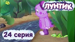 Лунтик и его друзья - 24 серия. Ручеёк