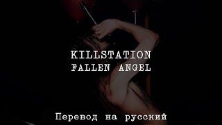 KILLSTATION - FALLEN ANGEL ||「ПЕРЕВОД」「RUS SUB」