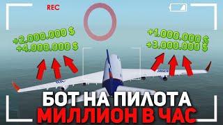 2022 НОВЫЙ РАБОЧИЙ БОТ ПИЛОТ ДЛЯ РАДМИР РП +1КК В ЧАС 2022