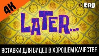 #4 Later / Позже | SpongeBob Timecard | Вставка для видео | Insert for video