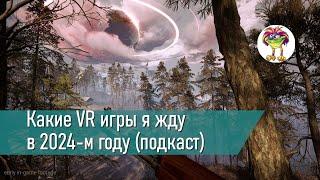 Какие VR игры я жду в 2024-м