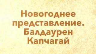 Новый 2019 год. Балдаурен Капчагай поздравляем всеx вас!!!'