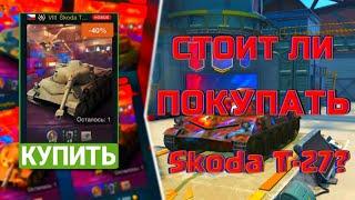 Стоит ли ПОКУПАТЬ Skoda-T27!? Лучше ли SKODA чем PROGETTO 46? Видео по Wot Blitz