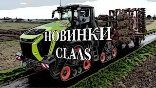 Новые тракторы, комбайны и косилки от компании CLAAS.