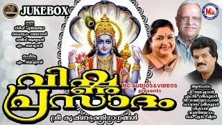 വിഷ്ണുപ്രസാദം | Vishnuprasadam | Mahavishnu Devotional Songs Malayalam | Hindu Devotional Songs