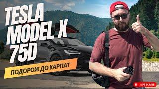  Скільки проїде Tesla Model X 75d? Подорож Київ - Карпати. Як заряджати теслу? (Частина 1) .BURLA