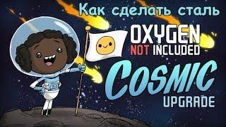 Oxygen Not Included: Cosmic upgrade. Как делать сталь.